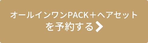 オールインワンPACK+ヘアセットを予約