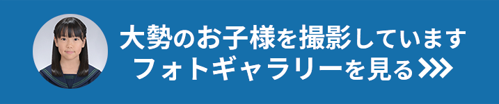 大勢のお子様を撮影していますフォトギャラリーを見る