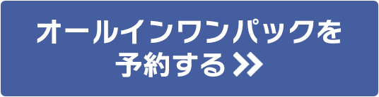 オールインワンパックを予約する
