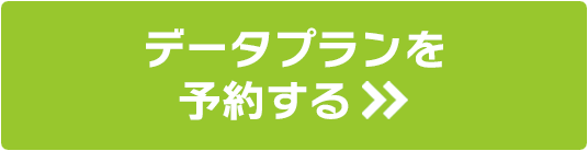 データプランを予約する