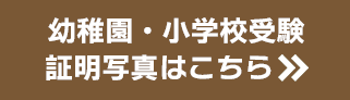 小学校受験写真はこちら