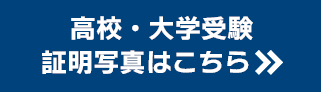 高校・大学受験写真はこちら→