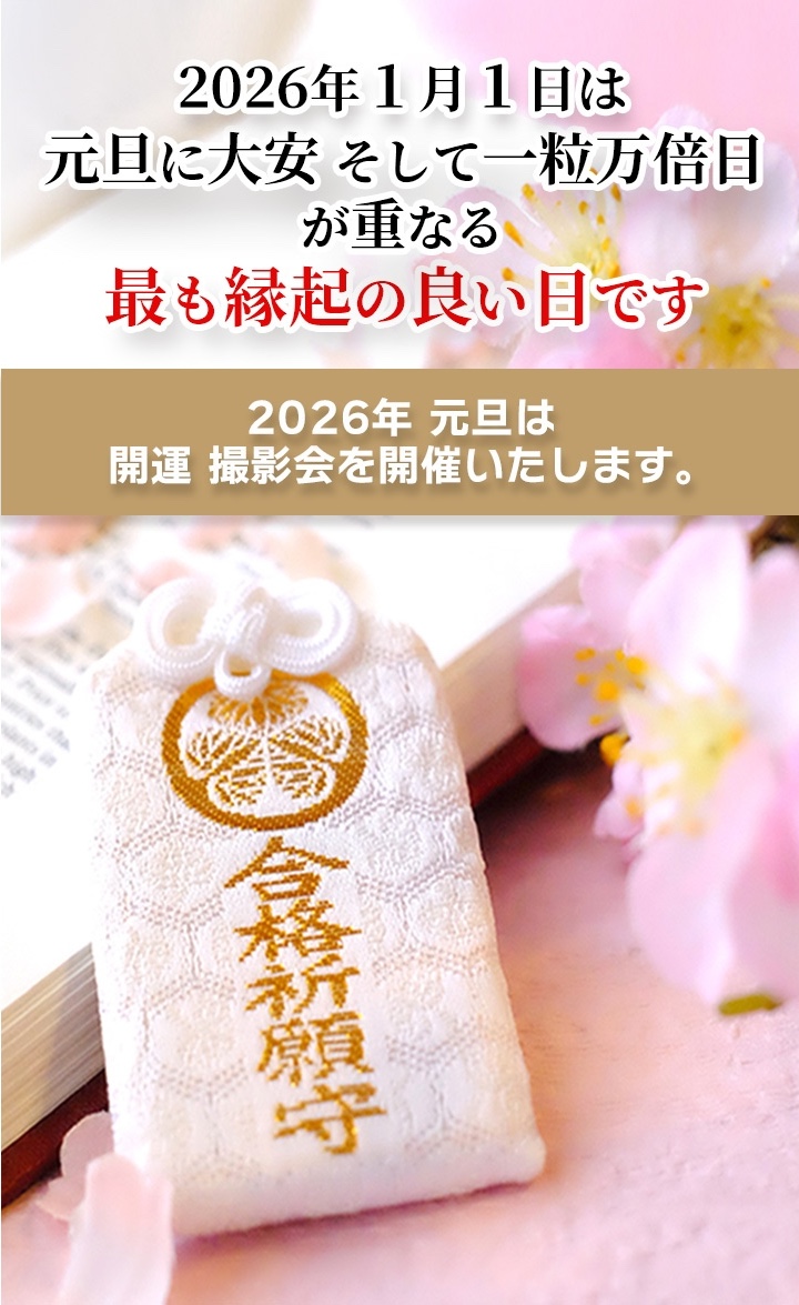 2026年1月1日は元旦に大安そして一粒万倍日が重なる最も縁起の良い日です。2026年元旦は開運撮影会を開催いたします。