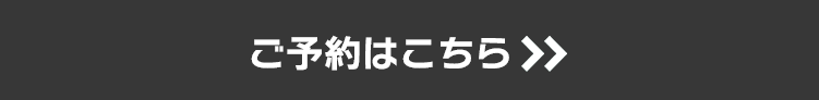 ご予約はこちら