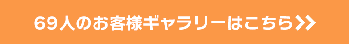 69人のお客様ギャラリーはこちら