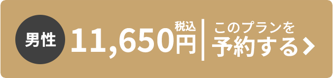 男性 税込11,650円 このプランを予約する