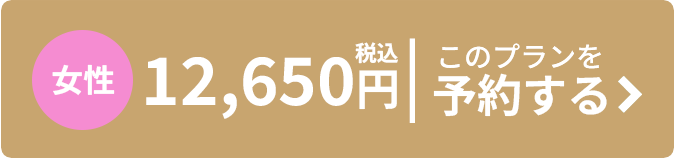女性 税込12,650円 このプランを予約する