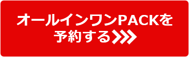 オールインワンPACKを予約する