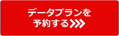 データプランを予約する