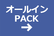 オールインワンPACK