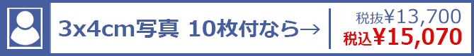 3×4cm写真 10枚付なら→ 税抜¥13,700 税込¥15,070
