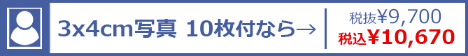 3×4cm写真 10枚付なら→ 税抜¥9,700 税込¥10,670