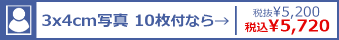 3×4cm写真 10枚付なら→ 税抜¥5,200 税込¥5,720