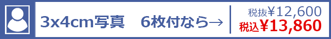 3×4cm写真 6枚付なら→ 税抜¥12,600　税込¥13,860