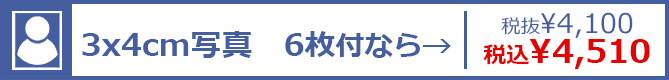 3×4cm写真 6枚付なら→ 税抜¥4,100 税込¥4,510