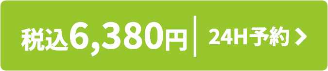 税込6,380円 24時間予約はこちら