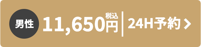 男性 税込11,650円 24時間予約はこちら