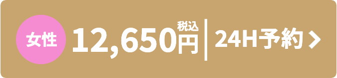 女性 税込12,650円 24時間予約はこちら