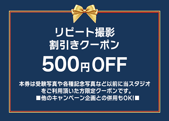 リピート撮影割引クーポン 500円OFF