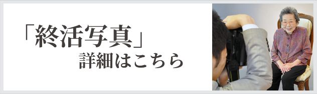 「終活写真」詳細はこちら