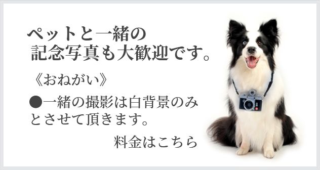 ペットも一緒に撮影できます。 《おねがい》●一緒の撮影は白背景のみとさせて頂きます。料金はこちら