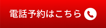 電話予約はこちら