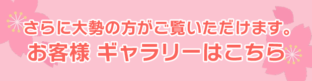 さらに大勢の方がご覧いただけます。お客様ギャラリーはこちら