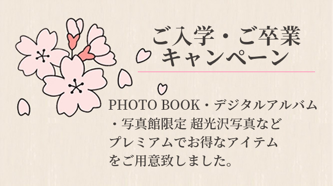 ご入学・ご卒業キャンペーン　PhotoBook デジタルアルバム・写真館限定 超光沢写真などプレミアムでお得なアイテムをご用意致しました。