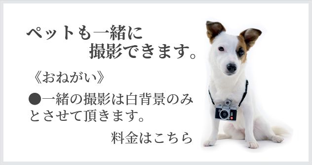 ペットも一緒に撮影できます。 《おねがい》●一緒の撮影は白背景のみとさせて頂きます。料金はこちら