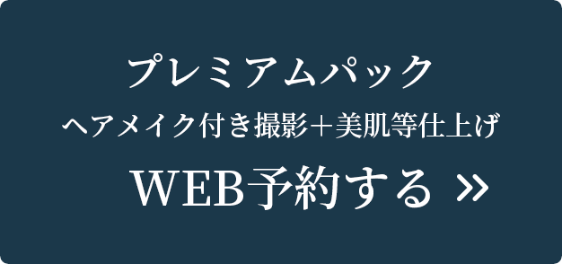 プレミアムパック ヘアメイク付き撮影＋美肌等仕上げ Web予約する