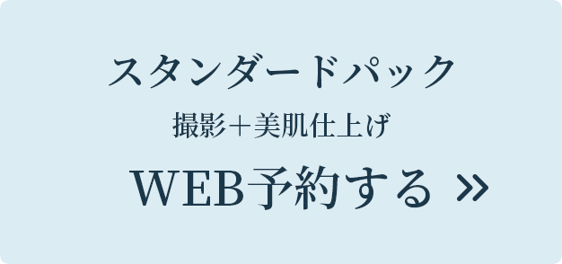 スタンダードパック 撮影＋美肌仕上げ Web予約する