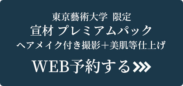 東京藝術大 限定 宣材プレミアムパック ヘアメイク付き撮影＋美肌等仕上げ Web予約する