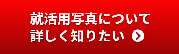 就活用写真について詳しく知りたい