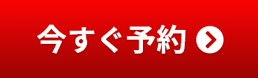 今すぐ予約