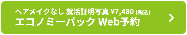 ヘアメイクなし 就活証明写真 ¥7,480(税込)エコノミーパック Web予約