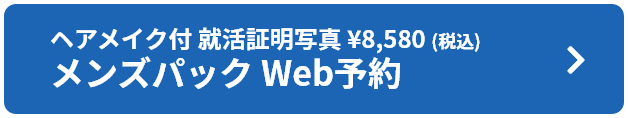 ヘアメイク付 就活証明写真 ¥8,580(税込)メンズパック Web予約