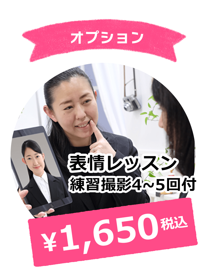 オプション 表情レッスン 練習撮影4～5回付 ¥1,650税込