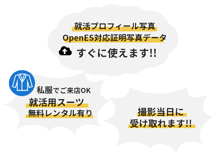 就活プロフィール写真 OpenES対応証明写真データ すぐに使えます!! 私服でご来店OK 就活用スーツ無料レンタル有り 撮影当日に受け取れます!!