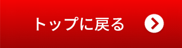 トップに戻る