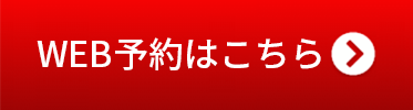 Web予約はこちら