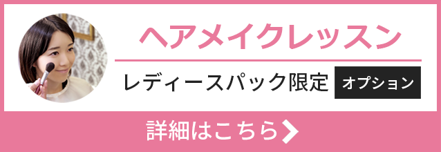 ヘアメイクレッスン レディースパック限定 詳細はこちら
