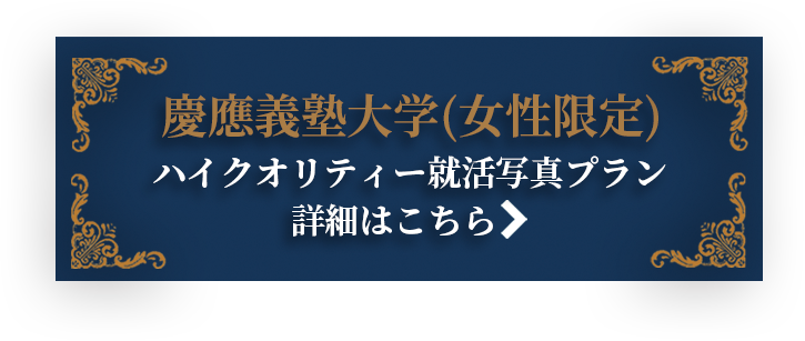 慶應義塾大学(女性限定)ハイクオリティー就活写真プラン　詳細はこちら