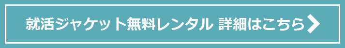 就活ジャケット無料レンタル 詳細はこちら