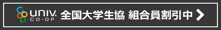 全国大学生協 組合員割引中