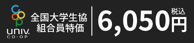 全国大学生協組合員特価6,050円
