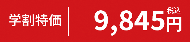 学割特価9,845円