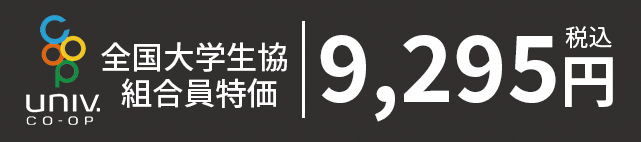 全国大学生協組合員特価9,295円