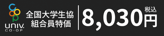 全国大学生協組合員特価8,030円