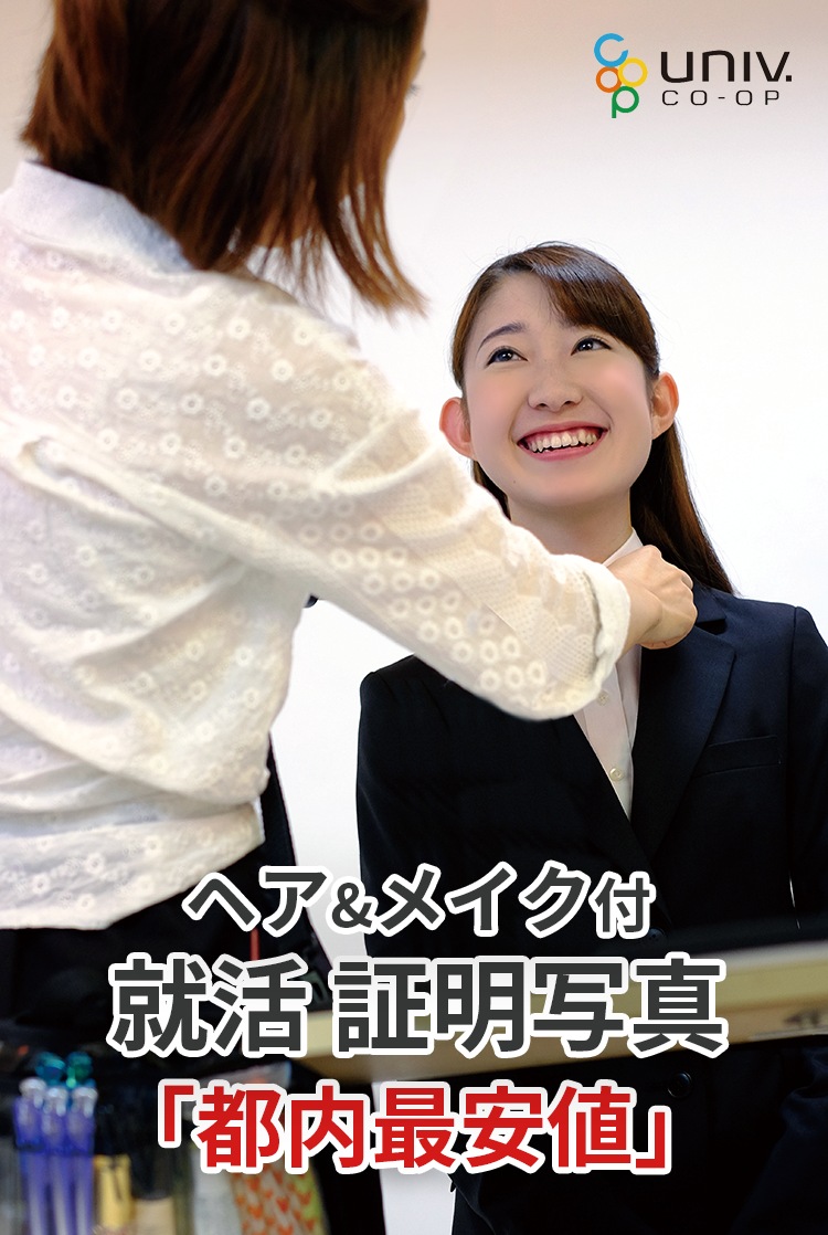 ヘア&メイク付就活証明写真「都内最安値」