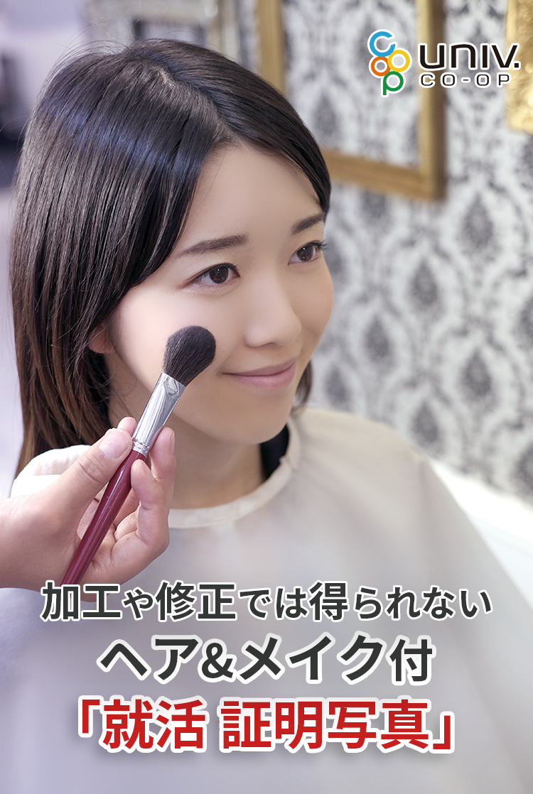 加工や修正では得られないヘア&メイク付き就活証明写真